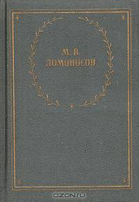 М. В. Ломоносов. Избранные произведения