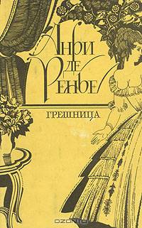 Анри де Ренье (комплект из 3 книг)