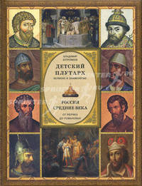 Детский плутарх. Великие и знаменитые. Россия. Средние века. От Рюрика до Романовых