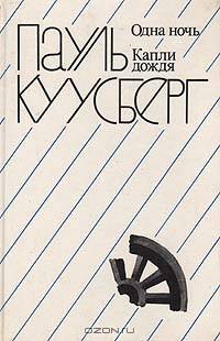 Одна ночь. Капли дождя