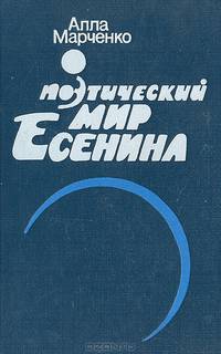 Поэтический мир Есенина