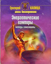 Энергетические вампиры. Методы самозащиты