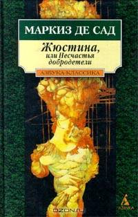 Жюстина, или Несчастья добродетели
