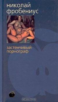Застенчивый порнограф