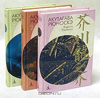 Акутагава Рюноскэ. Собрание сочинений в 3 томах (комплект)