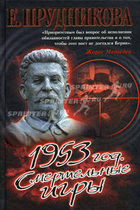 1953 год. Смертельные игры