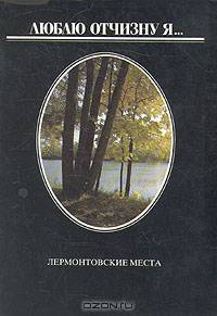 Люблю отчизну я... Лермонтовские места