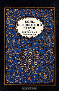 Конь, обгоняющий время. Восточные сказания