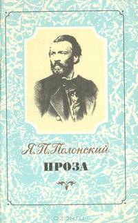 Иван Сергеевич Аксаков в его письмах. Эпистолярный дневник 1838-1886 гг. С предисловием, комментариями и воспоминаниями А.Ф. Аксаковой. В 3-х томах. Том 1: Письма 1838-1849 гг.