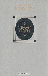 Я с вами, люди