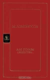 Для пользы общества...
