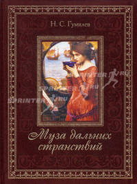 Муза дальних странствий (подарочное издание)