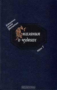 Сказания о чудесах. Русская фантастика XI - XVI вв.