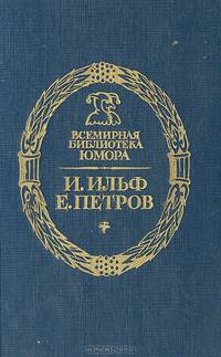 Двенадцать стульев