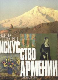 Искусство Армении