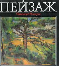 Пейзаж. Страницы истории