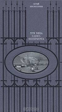 Три века Санкт-Петербурга. История. Культура. Быт