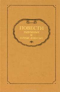 Повести разумные и замысловатые