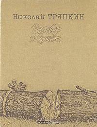 Разговор по душам