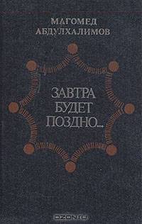 Завтра будет поздно...