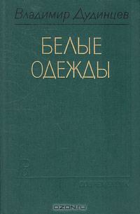 Белые одежды