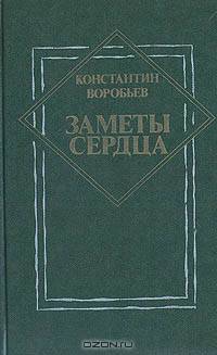 Заметы сердца: Из архива писателя