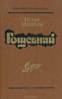 Гошевнай
