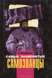 Самые знаменитые самозванцы