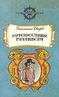 Путешествия Гулливера