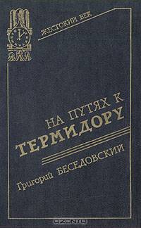 На путях к термидору