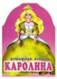 Бумажная кукла Каролина