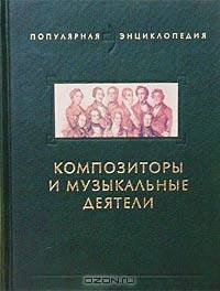 Композиторы и музыкальные деятели