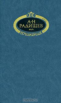 А. Н. Радищев. Сочинения