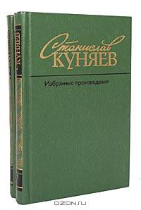Станислав Куняев. Избранные произведения в 2 томах (комплект)