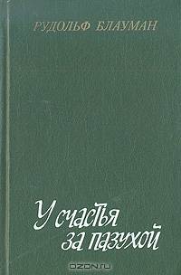 У счастья за пазухой