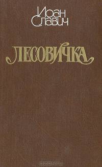Лесовичка