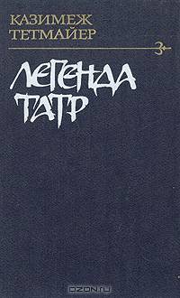 Легенда Татр