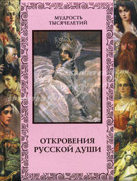 Откровения русской души .