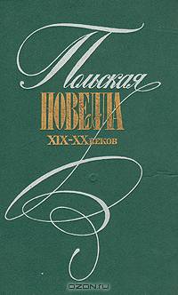 Польская новелла XIX-XX веков
