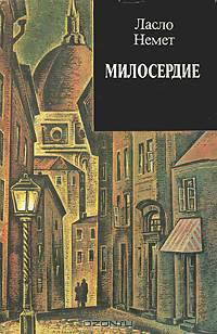 Милосердие