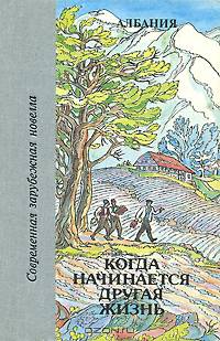 Когда начинается другая жизнь