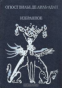 Огюст Вилье де Лиль-Адан. Избранное