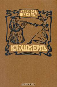 Клошмерль