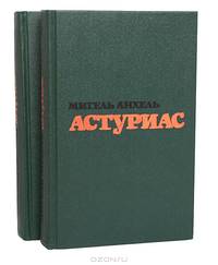 Мигель Анхель Астуриас. Избранные произведения в 2 томах (комплект)