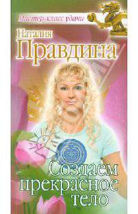 Создаем прекрасное тело (нов оформл)