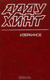 Ааду Хинт. Избранное