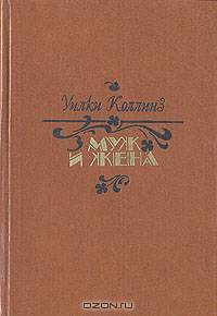 Муж и жена