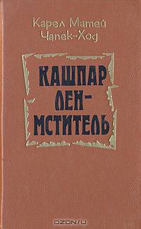 Кашпар Лен - мститель