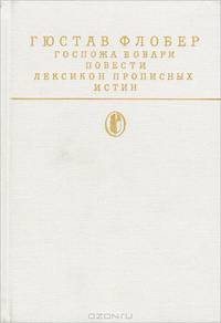 Госпожа Бовари. Повести. Лексикон прописных истин
