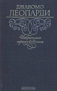 Джакомо Леопарди. Избранные произведения